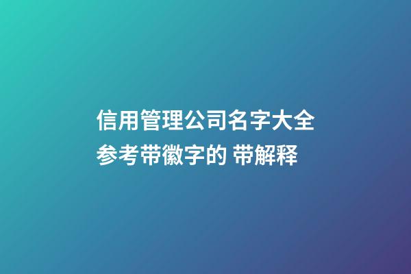 信用管理公司名字大全参考带徽字的 带解释-第1张-公司起名-玄机派